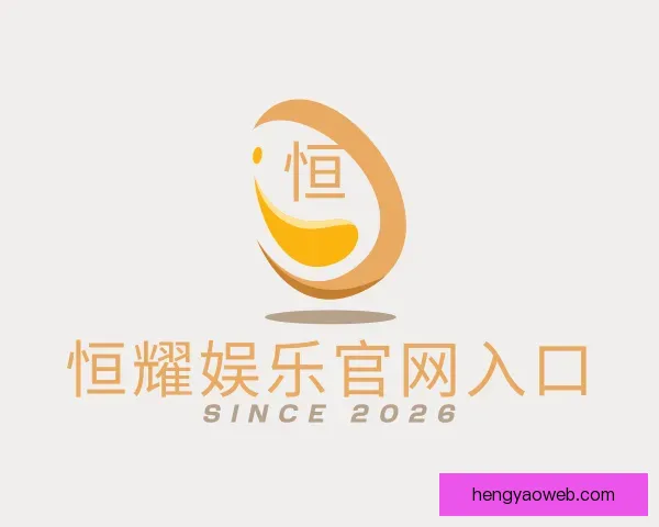 介绍恒耀娱乐官网入口